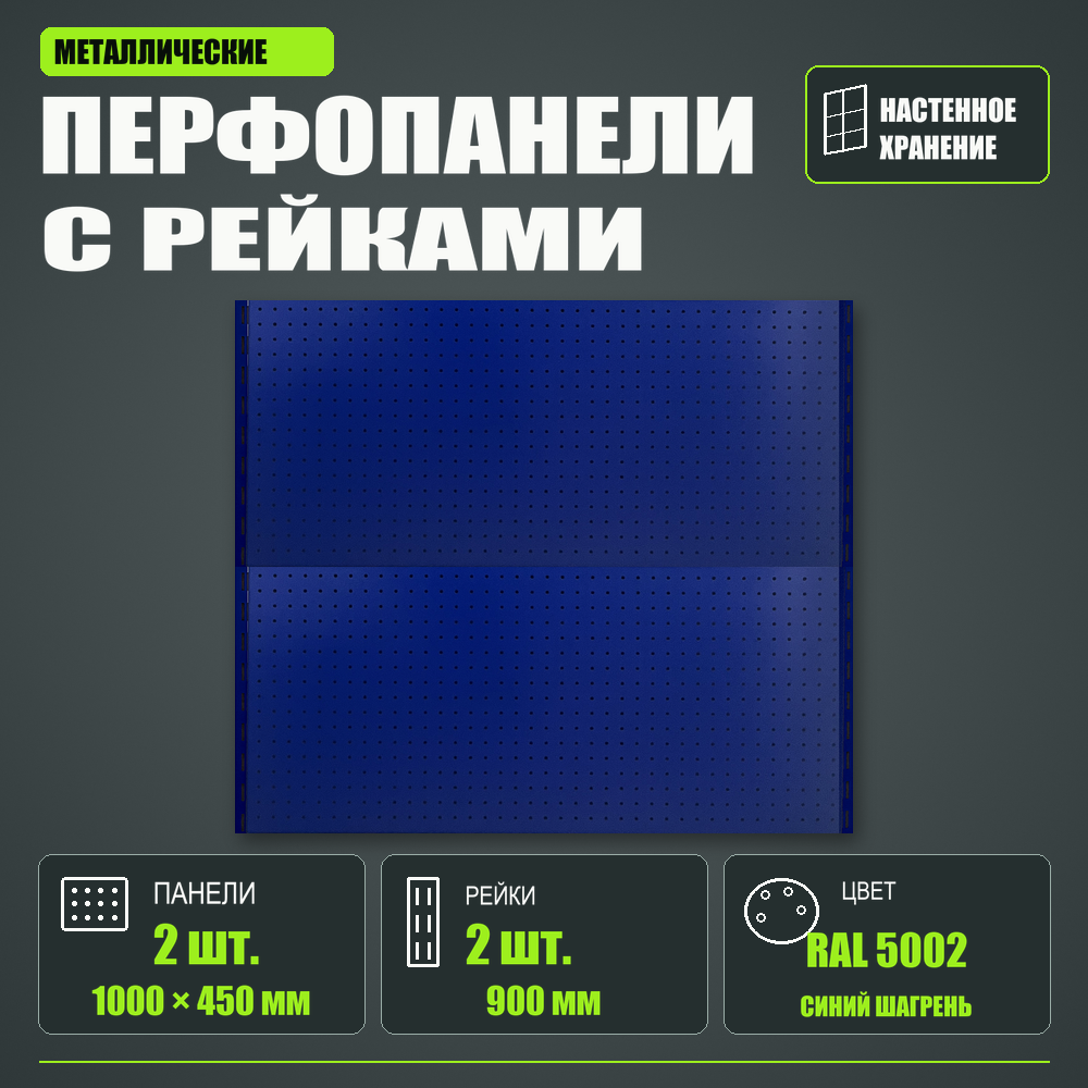 Набор перфопанелей с рейками 1000×900 h цвет RAL 5002 синий шагрень