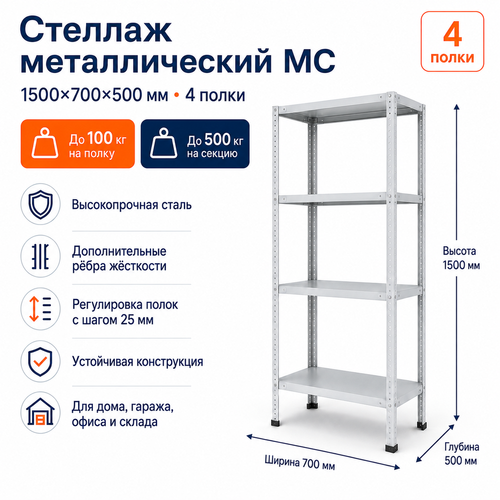 Стеллаж для дома MC-100 1500*700*500 (4 полки)