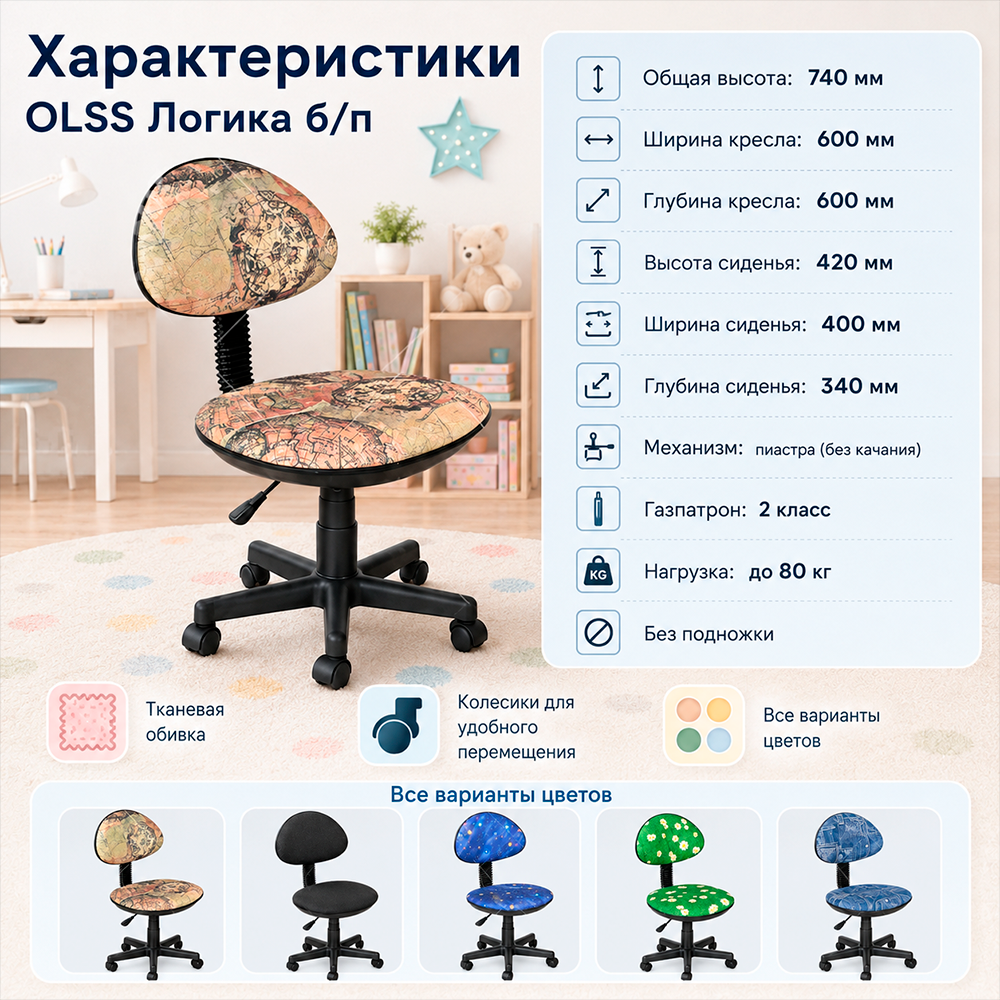 Кресло детское OLSS Логика б/п