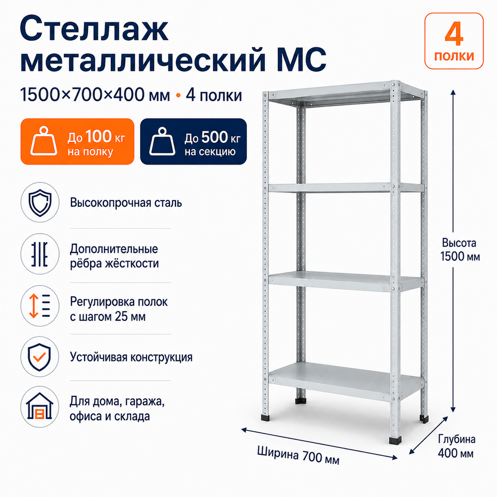 Стеллаж для дома MC-100 1500*700*400 (4 полки)