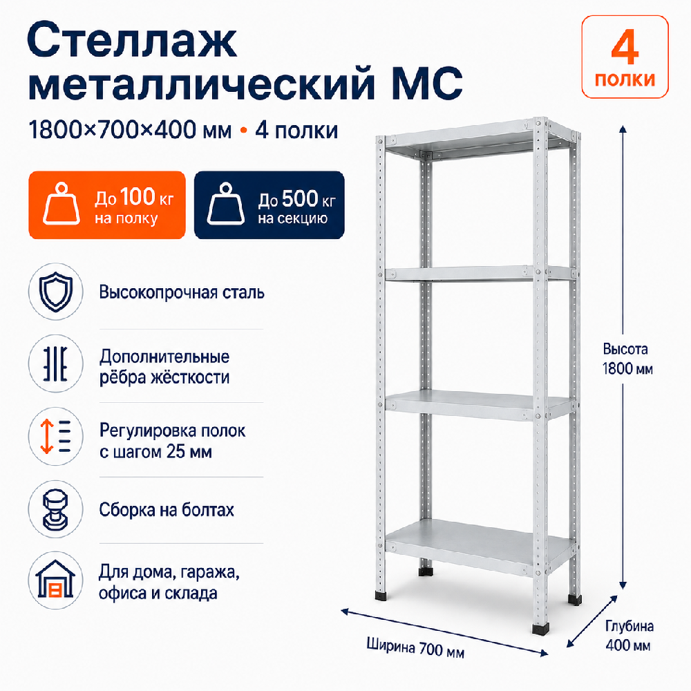 Стеллаж для дома MC-100 1800*700*400 (4 полки)