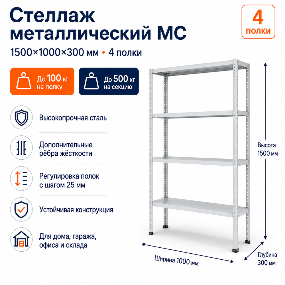 Стеллаж для дома MC-100 1500*1000*300 (4 полки)