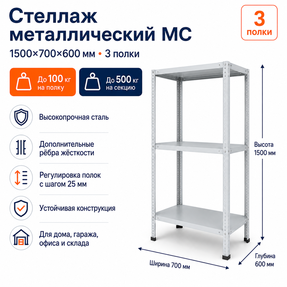 Стеллаж для дома MC-100 1500*700*600 (3 полки)