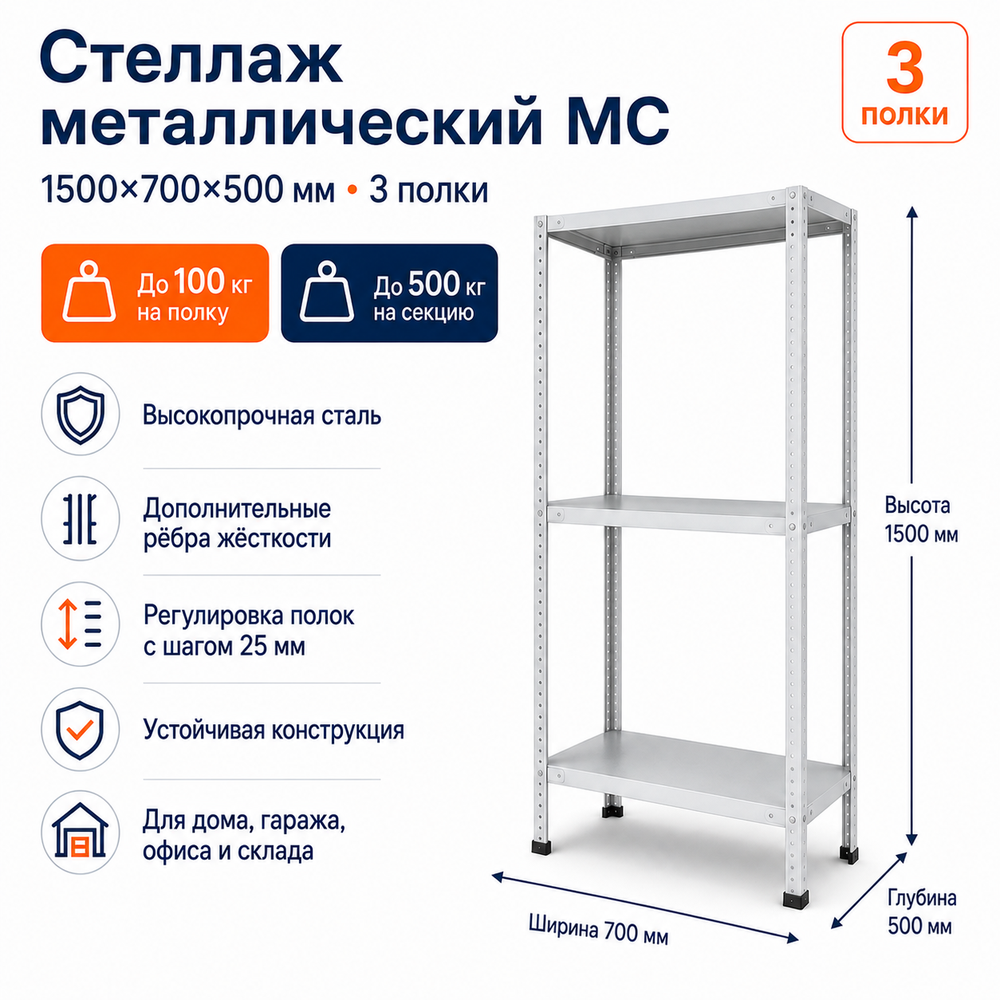 Стеллаж для дома MC-100 1500*700*500 (3 полки)
