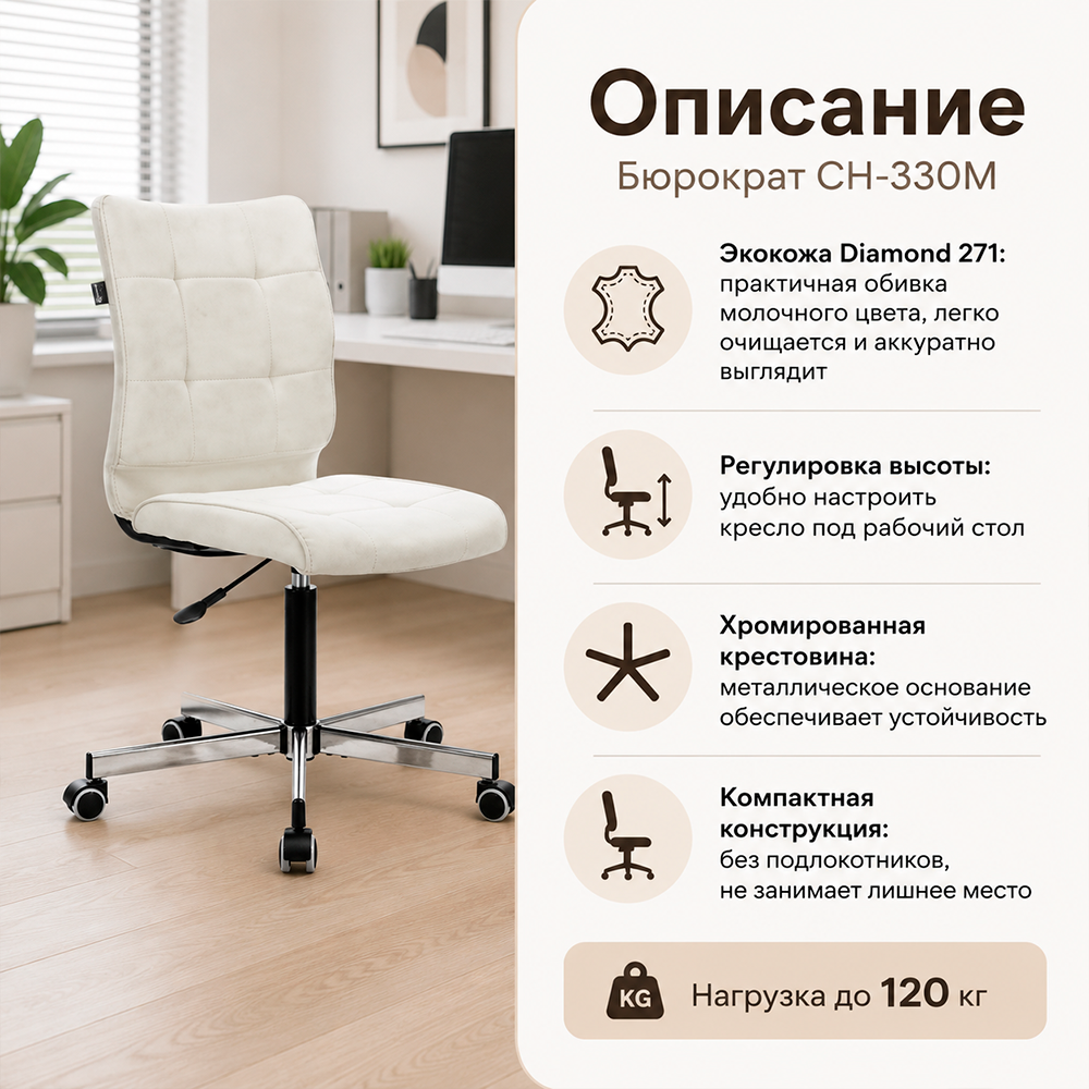 Кресло офисное Бюрократ CH-330M молочный Diamond 271 экокожа крестов. металл хром 