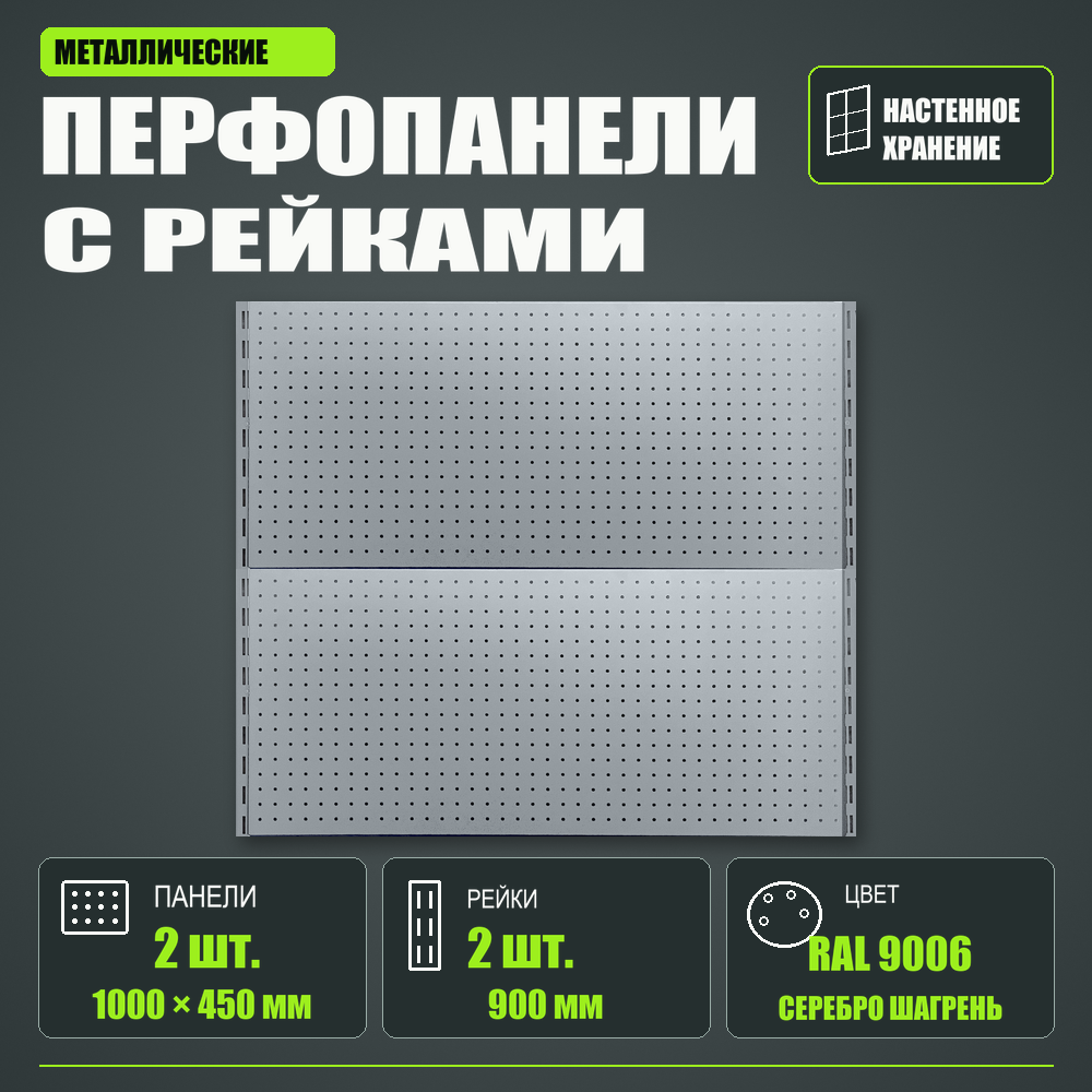 Набор перфопанелей с рейками 1000×900 h цвет RAL 9006 серебро шагрень