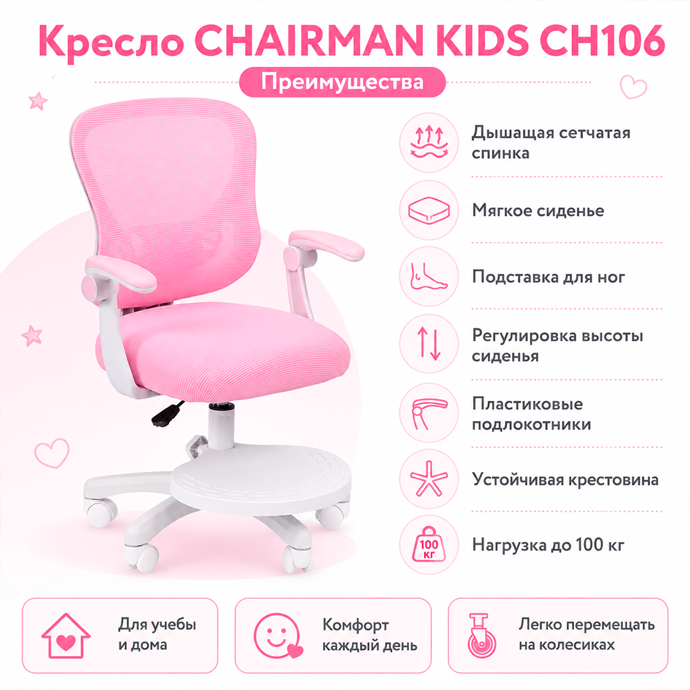 Кресло CHAIRMAN KIDS CH106 с подставкой Сетчатый акрил розовый / Полиэстер розовый