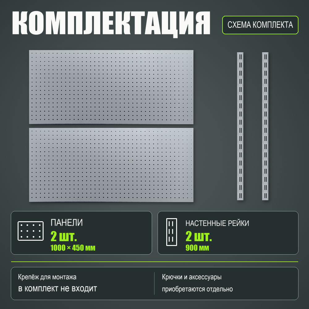Набор перфопанелей с рейками 1000×900 h цвет RAL 9006 серебро шагрень