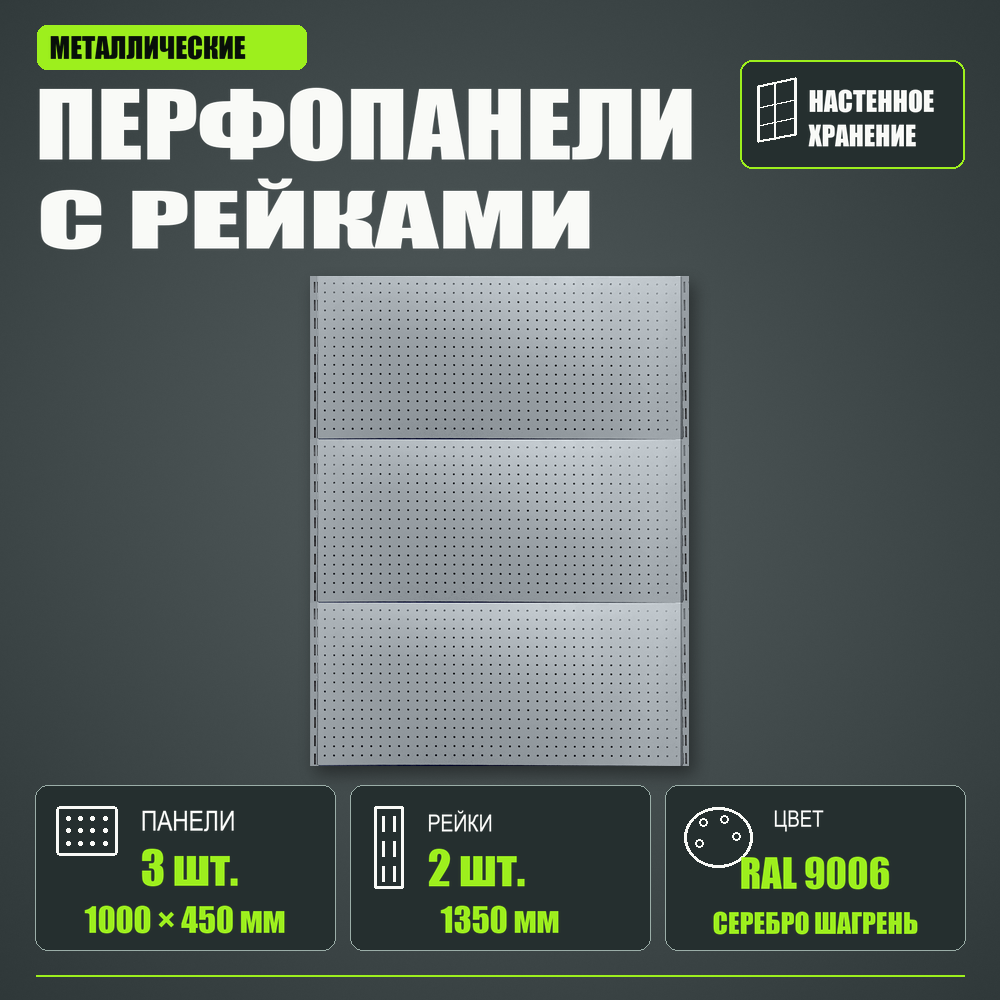 Набор перфопанелей с рейками 1000×1350 h цвет RAL 9006 серебро шагрень