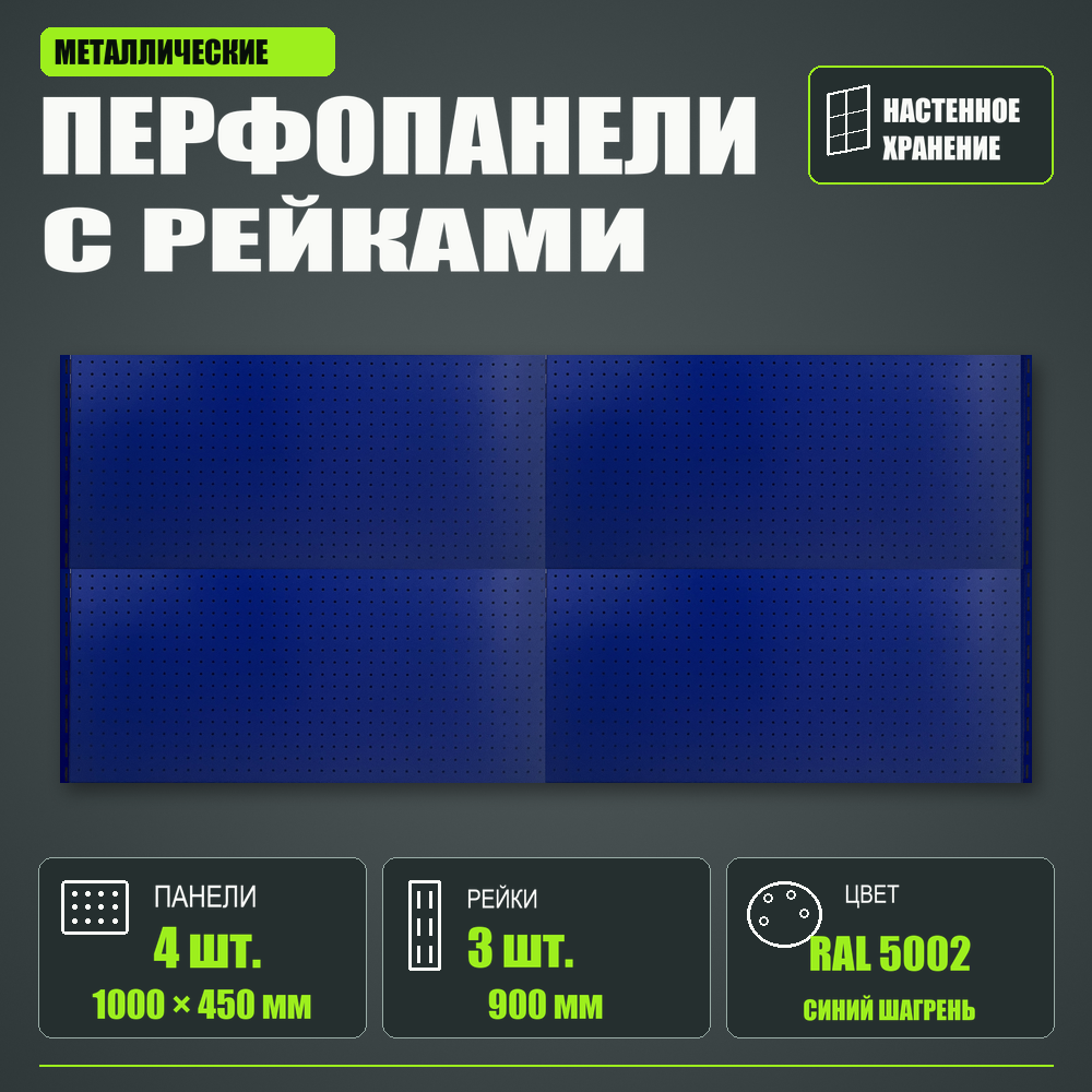 Набор перфопанелей с рейками 2000×900 h цвет RAL 5002 синий шагрень