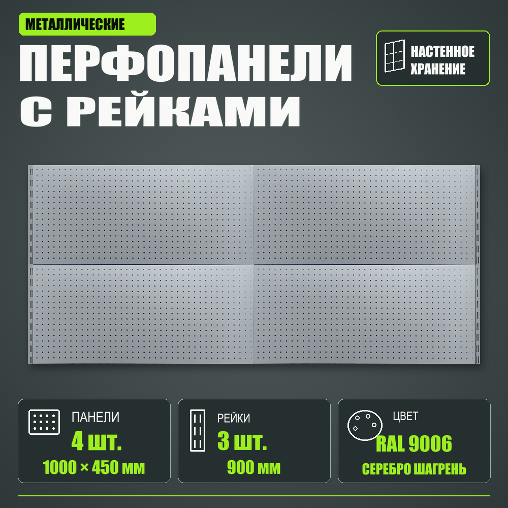 Набор перфопанелей с рейками 2000×900 h цвет RAL 9006 серебро шагрень