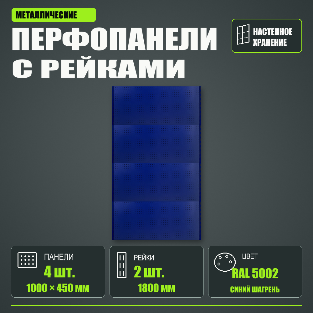Набор перфопанелей с рейками 1000×1800 h цвет RAL 5002 синий шагрень
