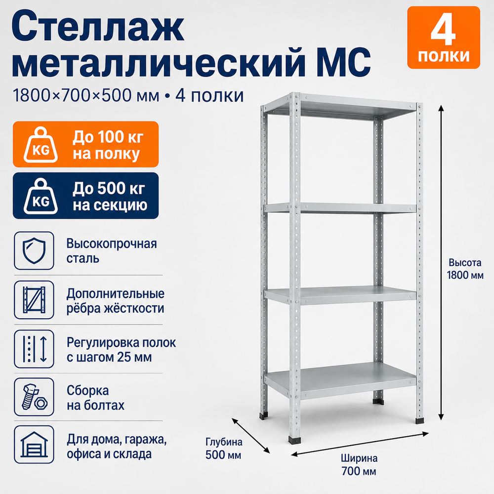 Стеллаж для дома MC-100 1800*700*500(4 полки)