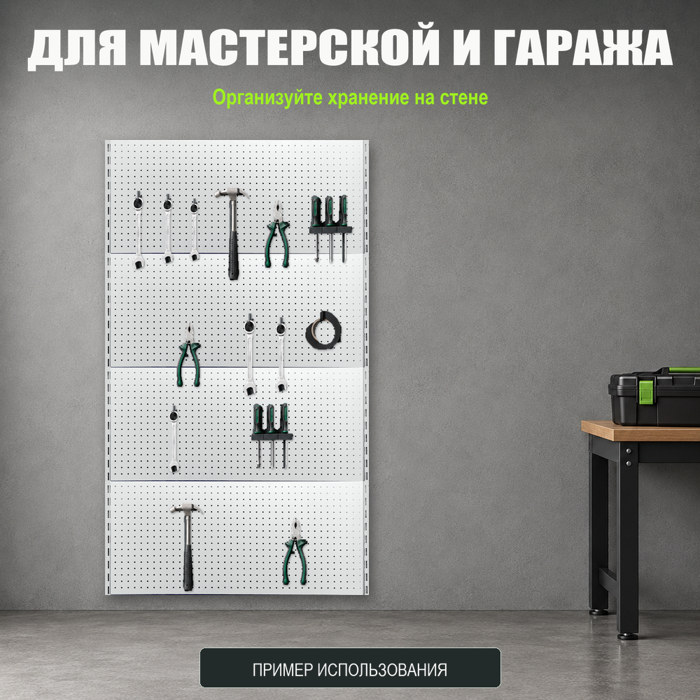 Набор перфопанелей с рейками 1000×1800 h цвет RAL 9016 белый глянец