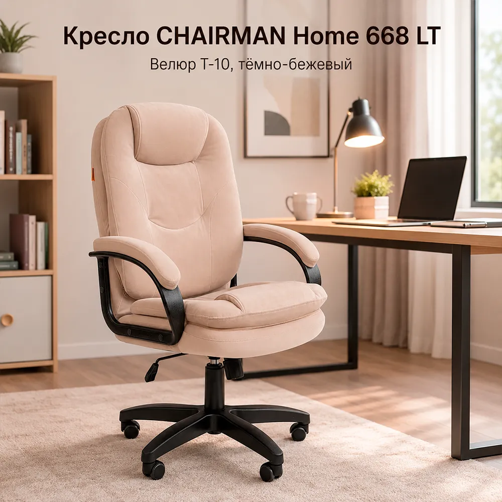 Кресло CHAIRMAN Home 668 LT Велюр T-10 темно-бежевый 