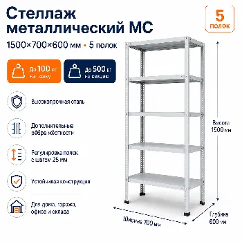 Стеллаж для дома MC-100 1500*700*600(5 полок)