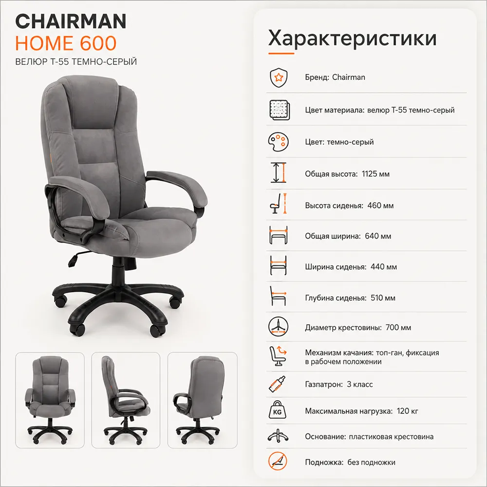 Кресло CHAIRMAN Home 600 Велюр T-55 темно-серый
