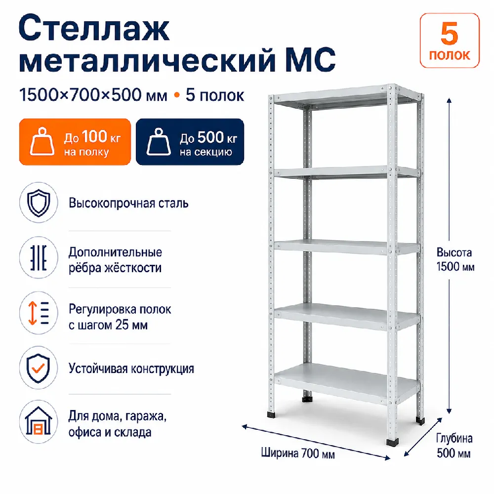 Стеллаж для дома MC-100 1500*700*500(5 полок)
