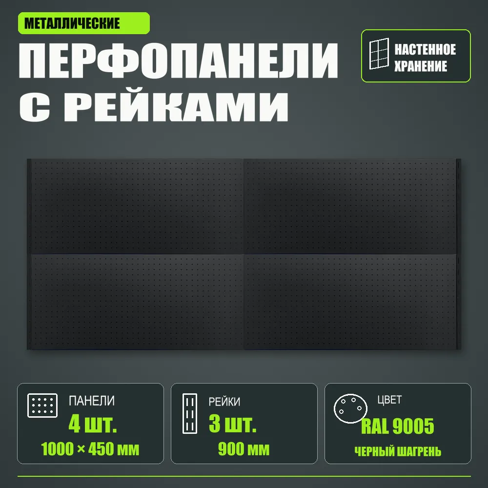 Набор перфопанелей с рейками 2000×900 h цвет RAL 9005 черный шагрень