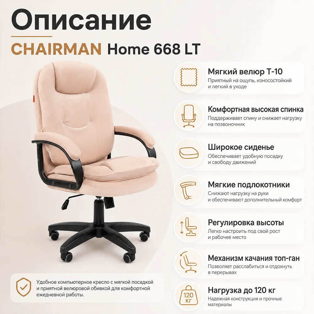 Кресло CHAIRMAN Home 668 LT Велюр T-10 темно-бежевый 