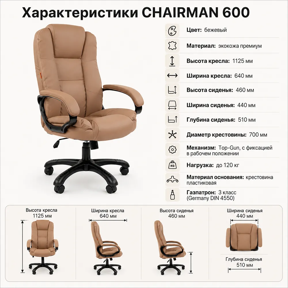 Кресло руководителя CHAIRMAN 600 Экокожа премиум бежевая