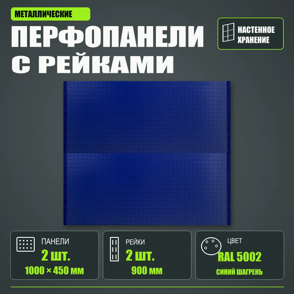 Набор перфопанелей с рейками 1000×900 h цвет RAL 5002 синий шагрень