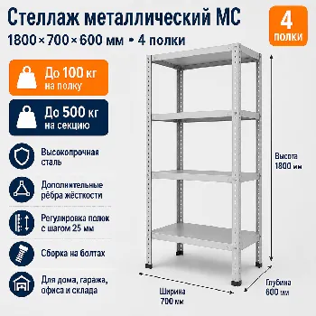 Стеллаж для дома MC-100 1800*700*600 (4 полки)