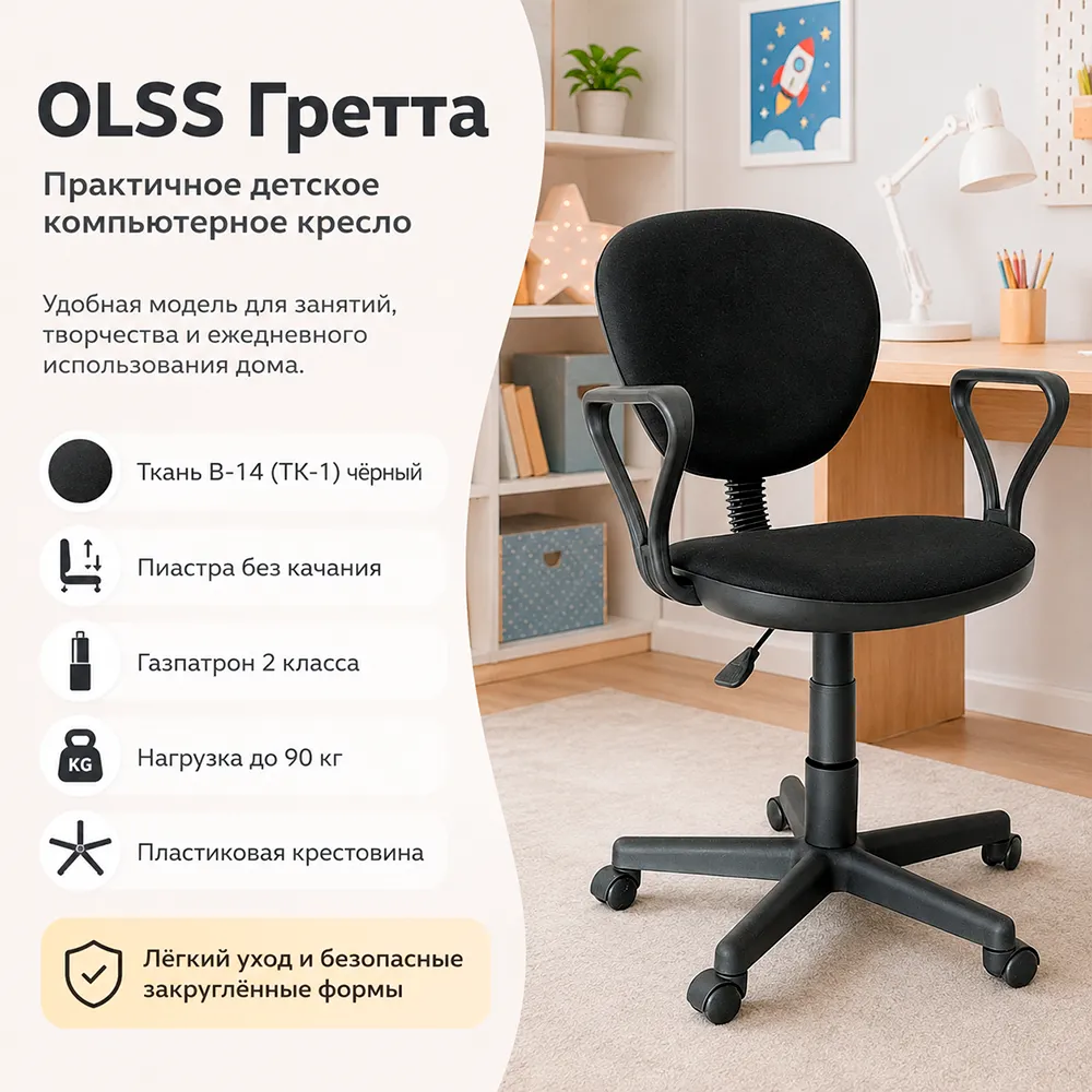 Кресло детское OLSS Гретта подл. Самба ткань B-14 черный