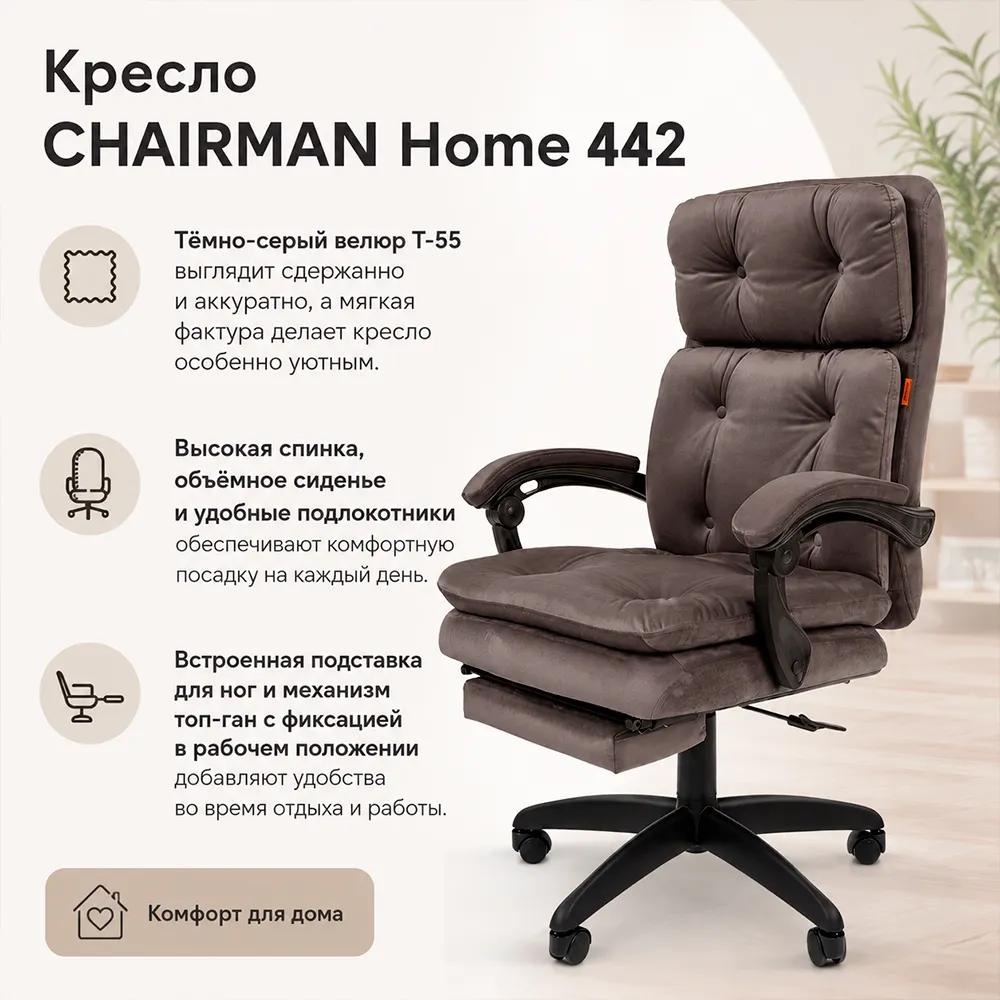 Кресло CHAIRMAN Home 442 Велюр T-55 темно-серый