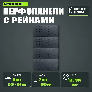Набор перфопанелей с рейками 1000×1800 h цвет RAL 7016 муар