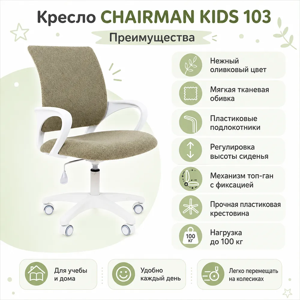 Кресло CHAIRMAN KIDS 103 ткань В оливка, белый пластик LT 