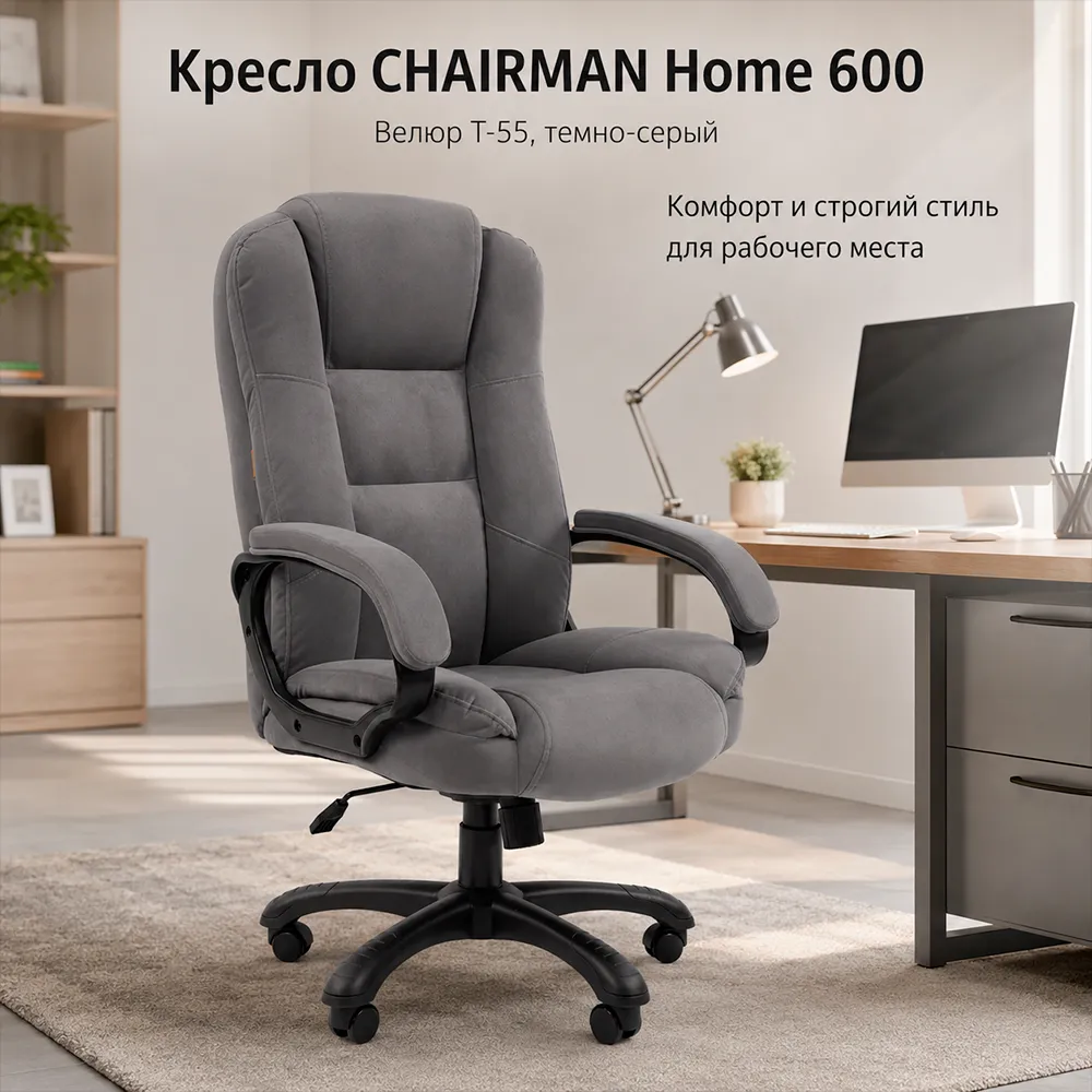 Кресло CHAIRMAN Home 600 Велюр T-55 темно-серый