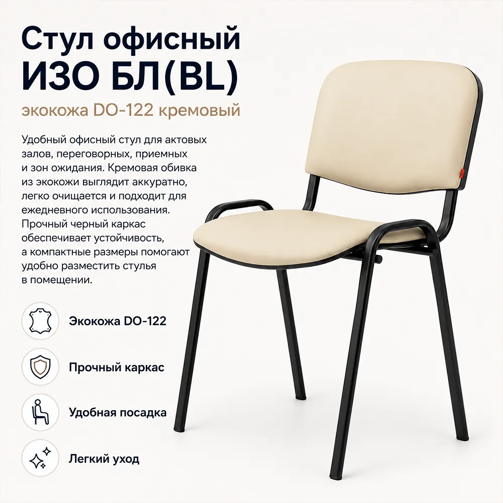 Стул офисный ИЗО БЛ(BL) экокожа DO-122 кремовый