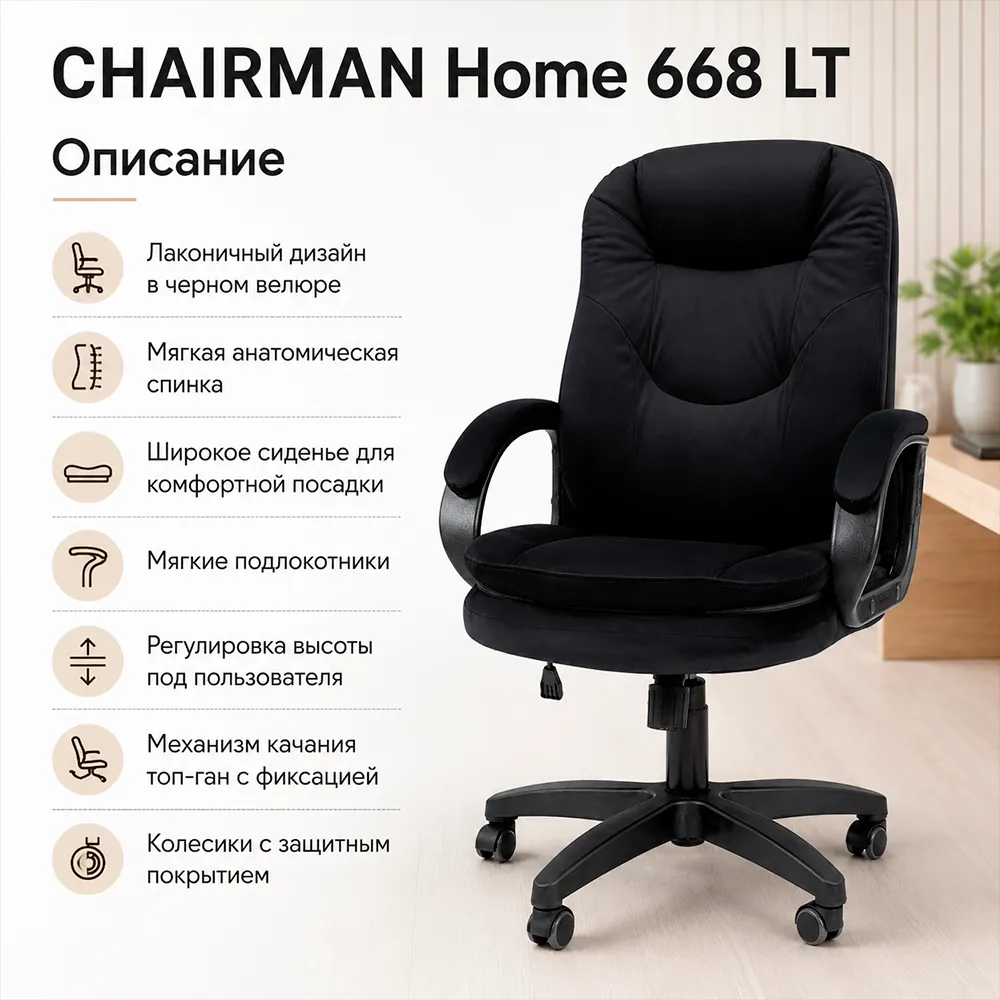 Кресло CHAIRMAN Home 668 LT Велюр T-84 черный
