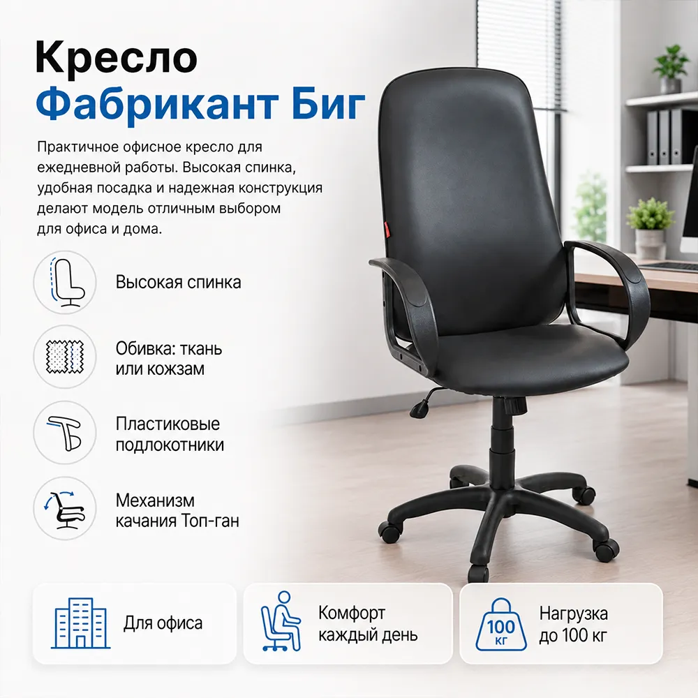 Кресло Фабрикант Биг