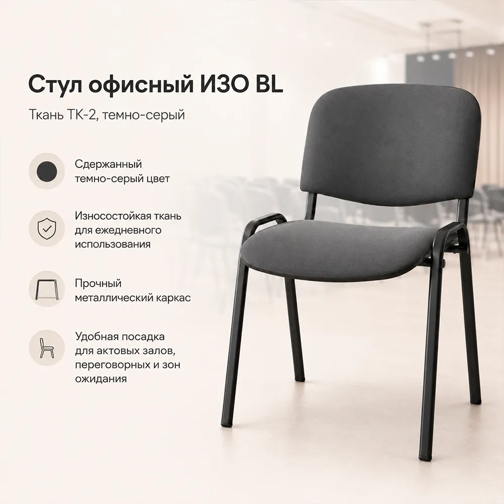 Стул офисный ИЗО БЛ(BL) ткань ТК-2 темно-серый 