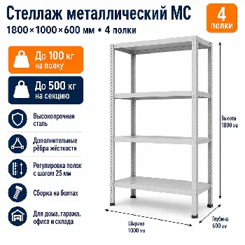 Стеллаж для дома MC-100 1800*1000*600(4 полки)