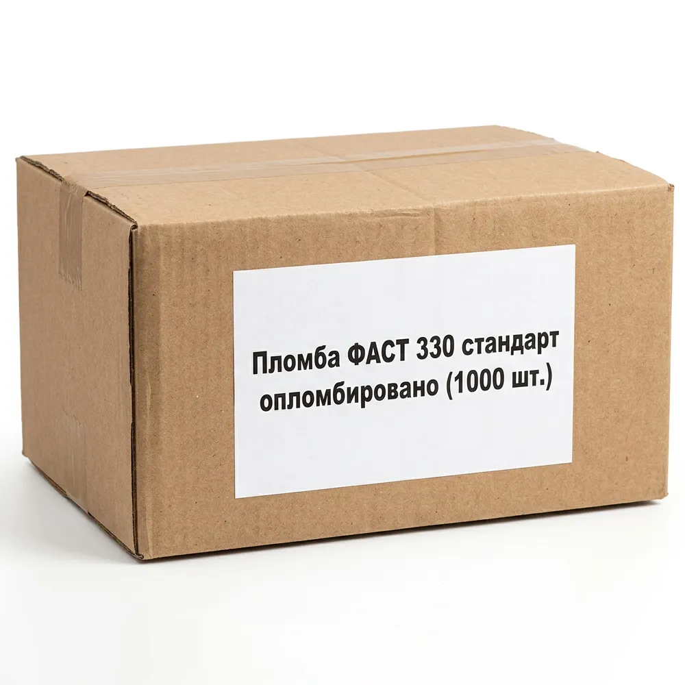 Пломба ФАСТ 330 стандарт опломбировано (1000шт) упак. гофрокартон