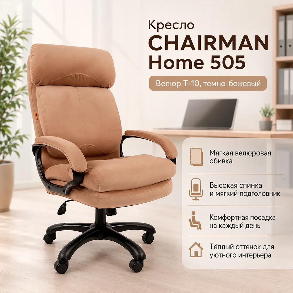 Кресло CHAIRMAN Home 505 Велюр T-10 темно-бежевый