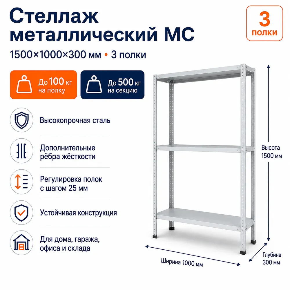 Стеллаж для дома MC-100 1500*1000*300(3 полки)