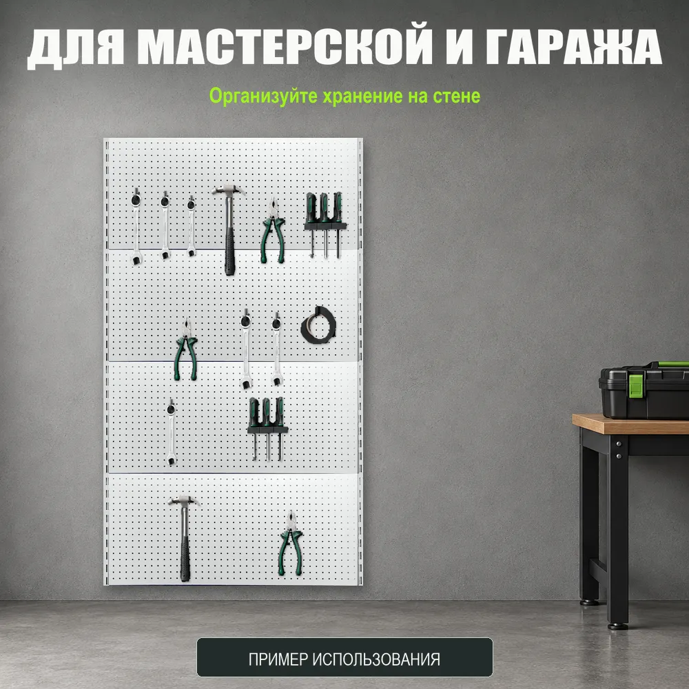Набор перфопанелей с рейками 1000×1800 h цвет RAL 9016 белый глянец