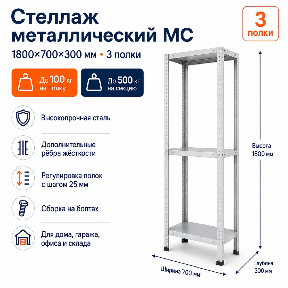 Стеллаж для дома MC-100 1800*700*300(3 полки)