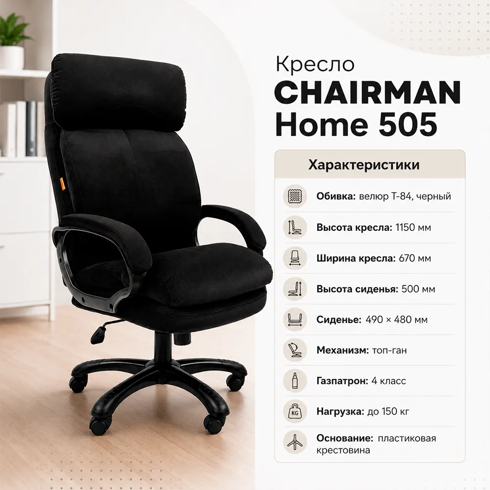 Кресло CHAIRMAN Home 505 Велюр T-84 черный