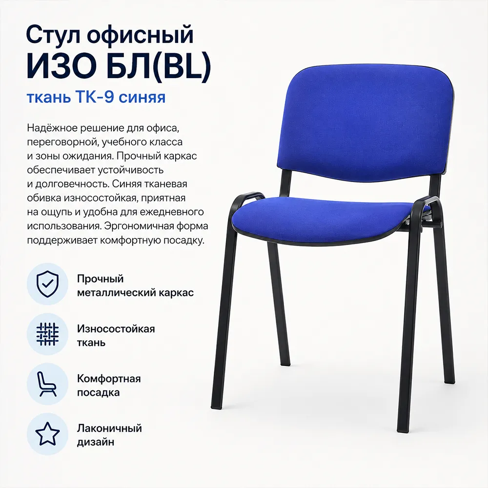 Стул офисный ИЗО БЛ(BL) ткань ТК-9 синяя