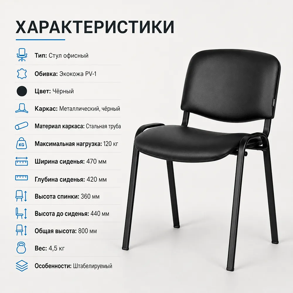Стул офисный ИЗО БЛ(BL) экокожа PV-1 черный 