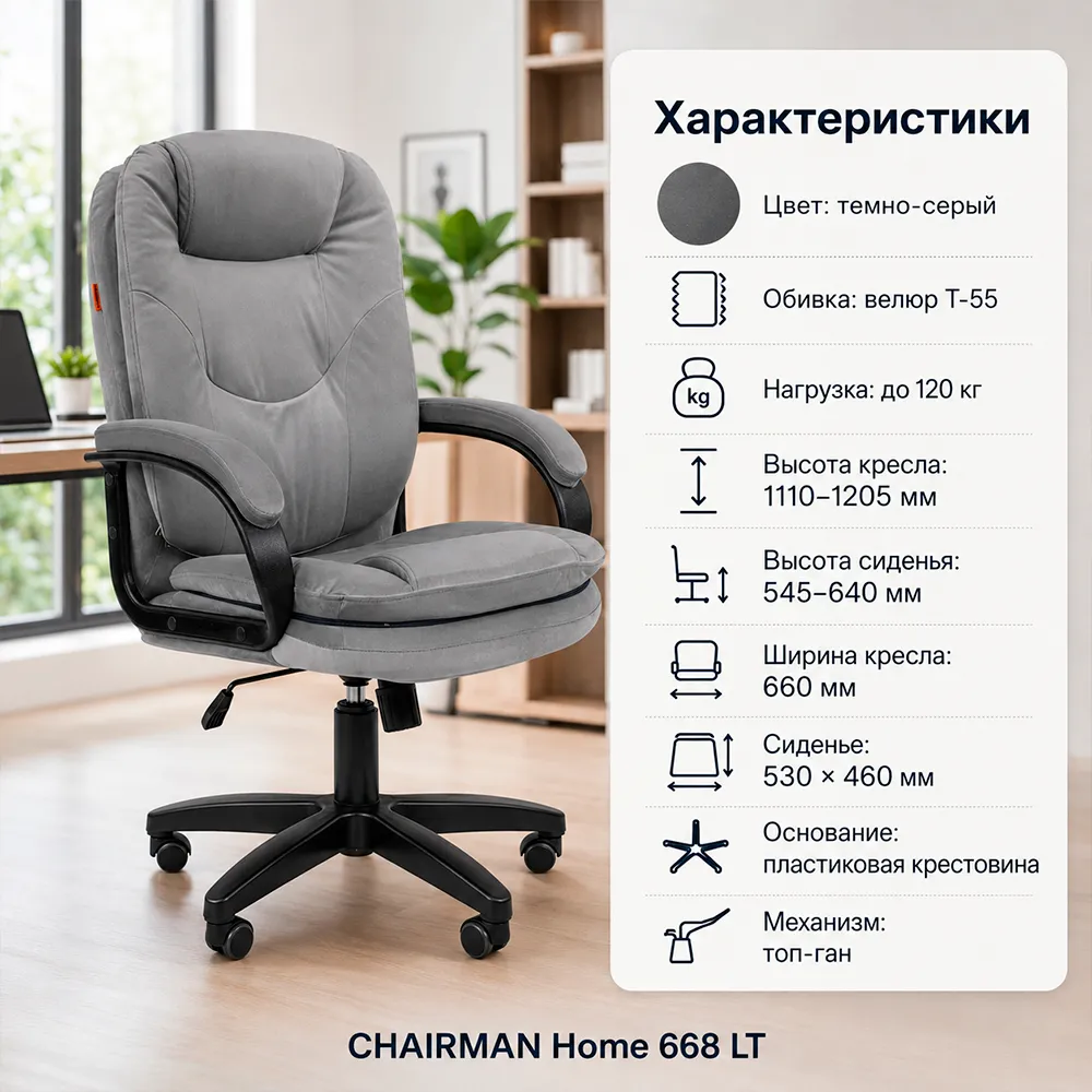 Кресло CHAIRMAN Home 668 LT Велюр T-55 темно-серый