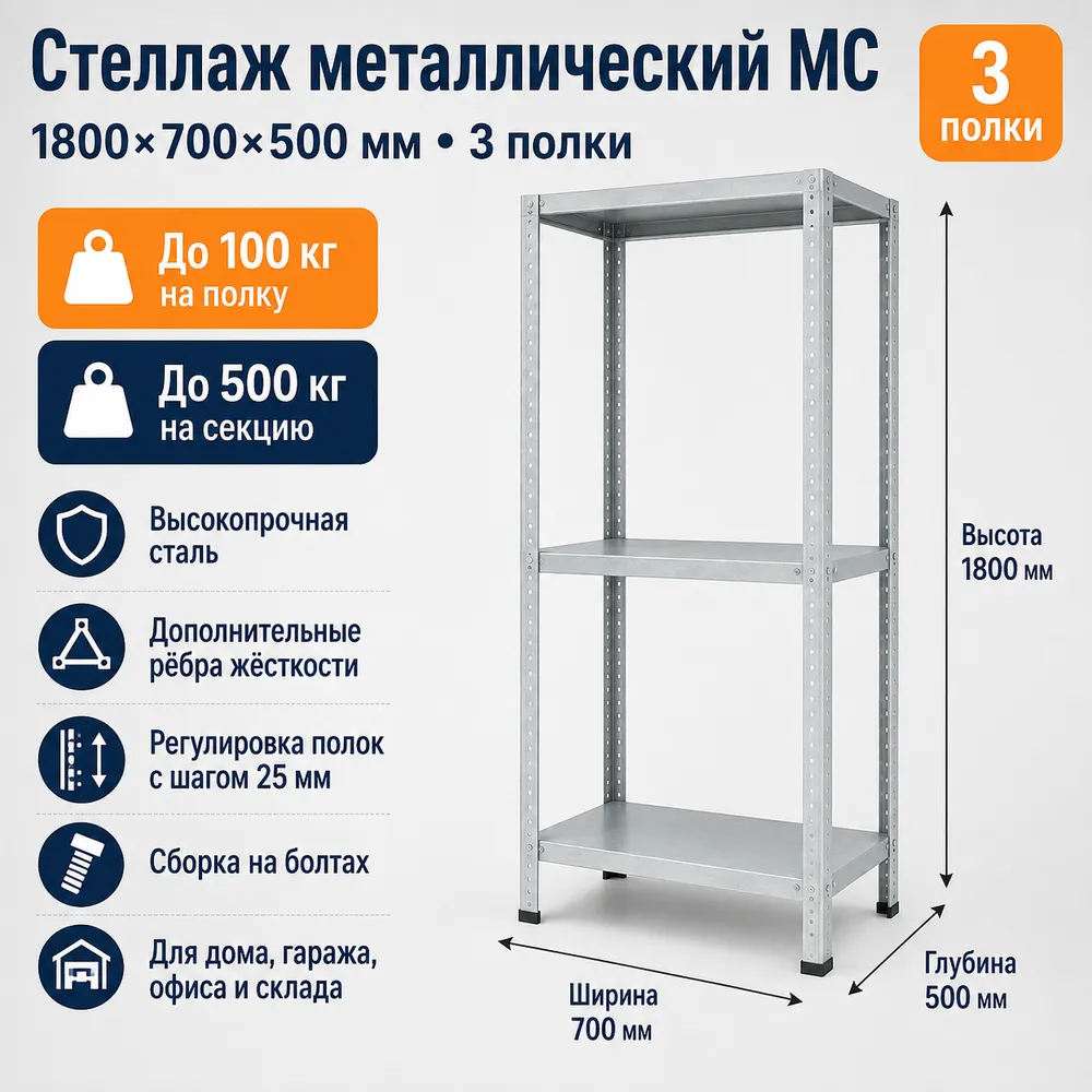 Стеллаж для дома MC-100 1800*700*500 (3 полки)