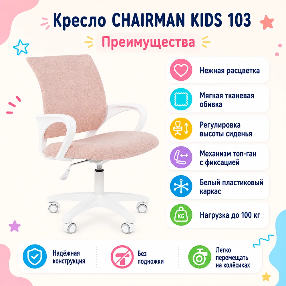 Кресло CHAIRMAN KIDS 103 ткань В зефир, белый пластик LT