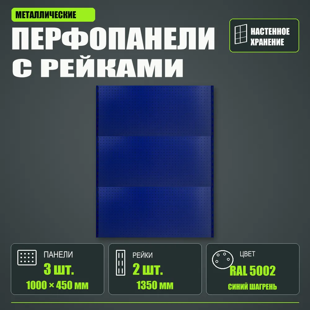 Набор перфопанелей с рейками 1000×1350 h цвет RAL 5002 синий шагрень