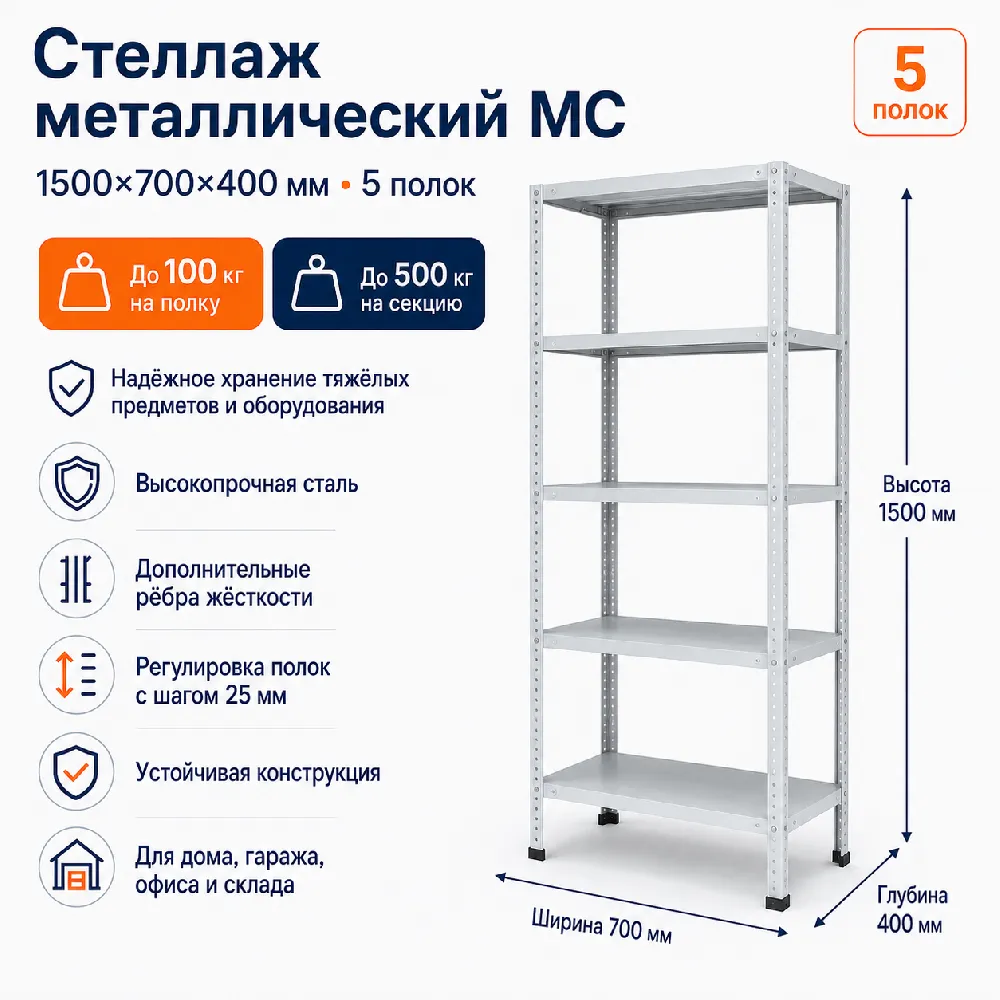 Стеллаж для дома MC-100 1500*700*400 (5 полок)